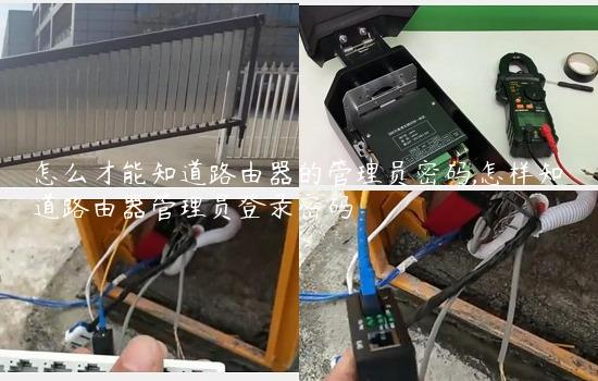 怎么才能知道路由器的管理员密码,怎样知道路由器管理员登录密码