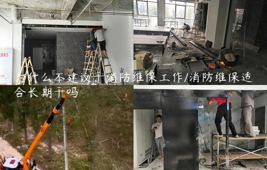 为什么不建议干消防维保工作/消防维保适合长期干吗