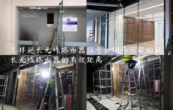 怎样延长无线路由器信号如何尽可能的延长无线路由器的有效距离