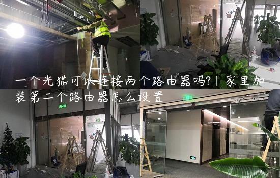 一个光猫可以连接两个路由器吗?|家里加装第二个路由器怎么设置