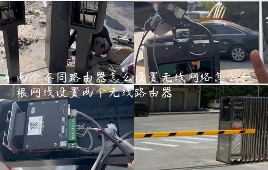 两个不同路由器怎么设置无线网络怎么一根网线设置两个无线路由器