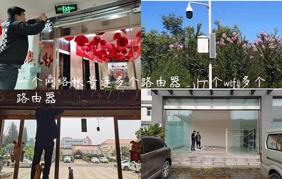 一个网络帐号连多个路由器_一个wifi多个路由器