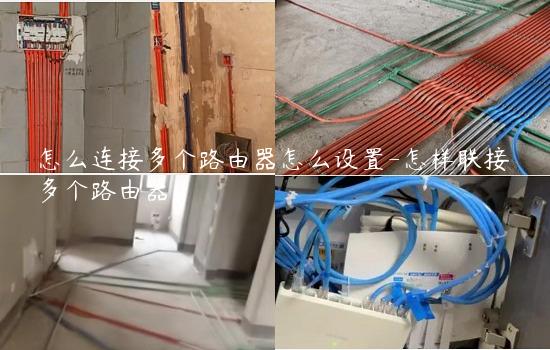 怎么连接多个路由器怎么设置-怎样联接多个路由器