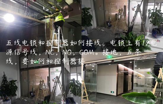 五线电锁和控制器如何接线，电锁上有12电源信号线，NC，NO，COM。接地，五条线，要如何和控制器接