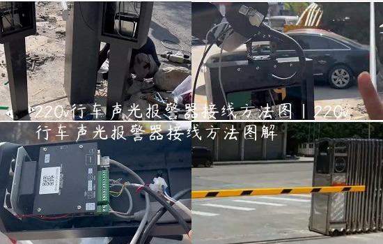 220v行车声光报警器接线方法图|220v行车声光报警器接线方法图解