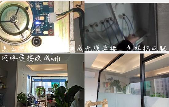 怎么把电脑的网络换成无线连接_怎样把电脑网络连接改成wifi