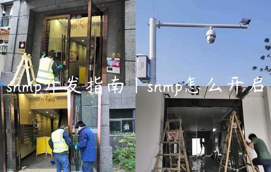 snmp开发指南|snmp怎么开启