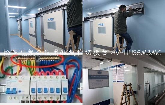 松下视频会议用4K制作切换台 AV-UHS5M3MC