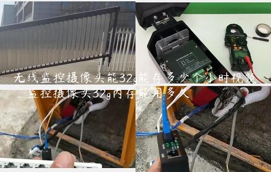 无线监控摄像头能32g能存多少个小时视频_监控摄像头32g内存能用多久