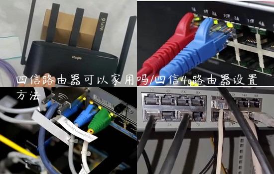 四信路由器可以家用吗/四信4g路由器设置方法