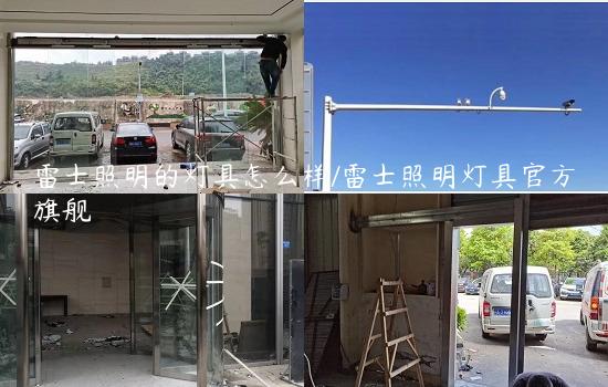 雷士照明的灯具怎么样/雷士照明灯具官方旗舰