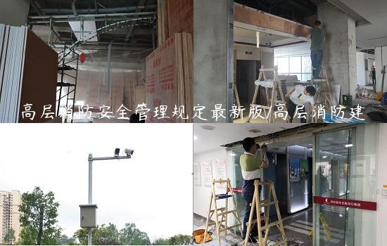 高层消防安全管理规定最新版/高层消防建筑管理规定