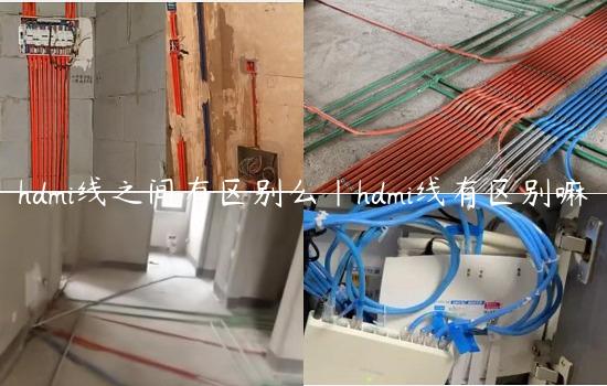 hdmi线之间有区别么|hdmi线有区别嘛