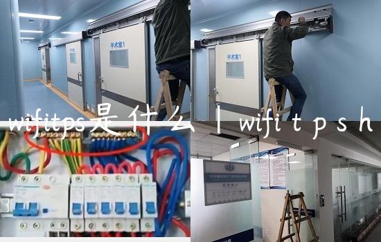 wifitps是什么|wifi t p s h