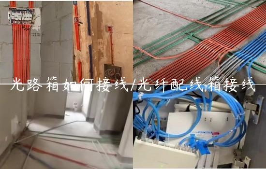 光路箱如何接线/光纤配线箱接线