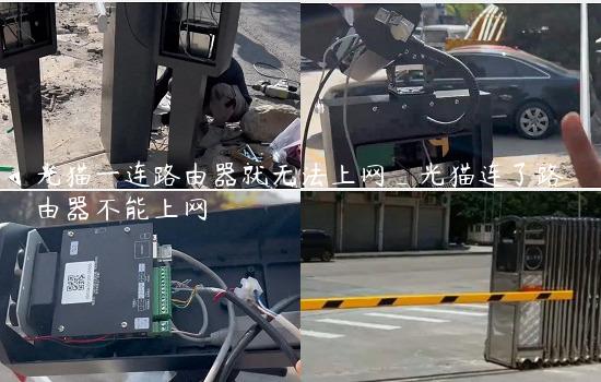 光猫一连路由器就无法上网_光猫连了路由器不能上网