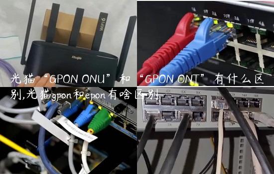 光猫“GPON ONU”和“GPON ONT”有什么区别,光猫gpon和epon有啥区别