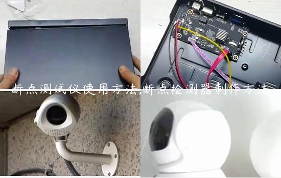 断点测试仪使用方法,断点检测器制作方法