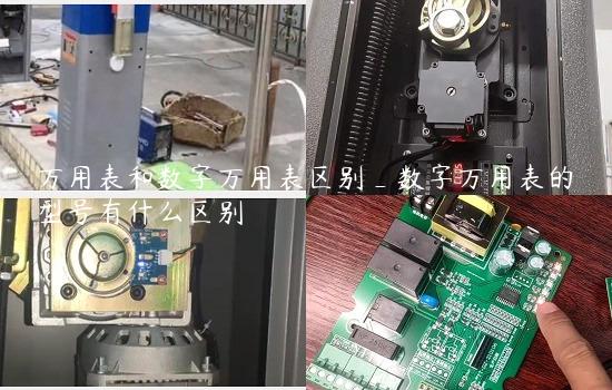 万用表和数字万用表区别_数字万用表的型号有什么区别