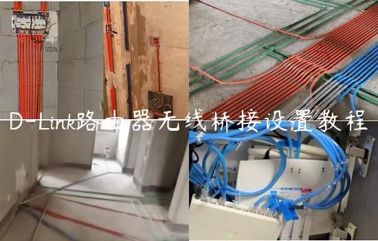 D-Link路由器无线桥接设置教程