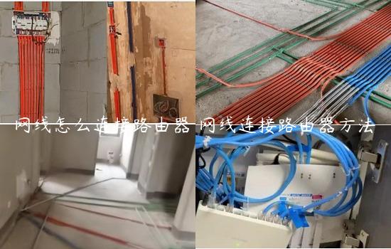 网线怎么连接路由器 网线连接路由器方法