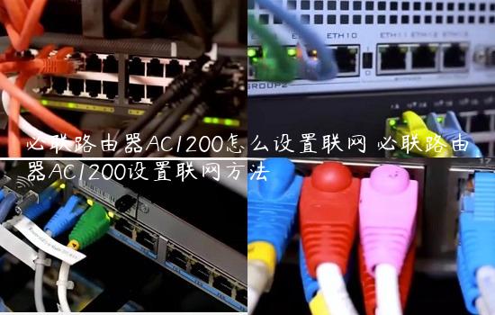 必联路由器AC1200怎么设置联网 必联路由器AC1200设置联网方法