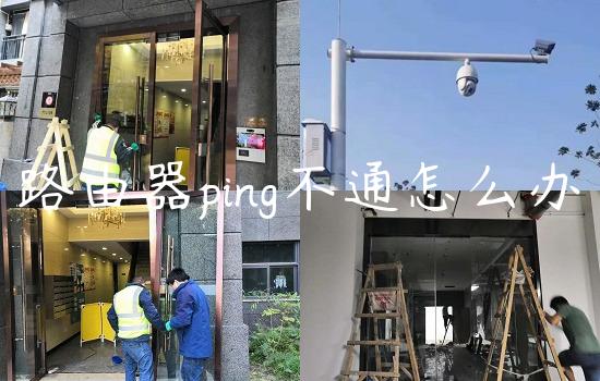 路由器ping不通怎么办