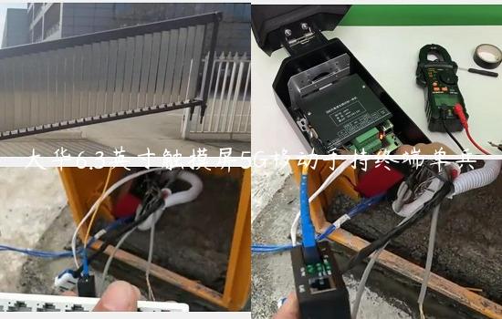 大华6.3英寸触摸屏5G移动手持终端单兵