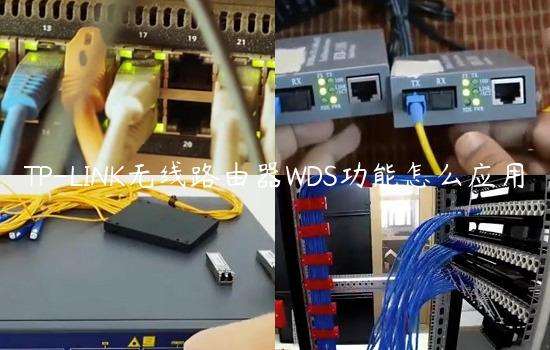 TP-LINK无线路由器WDS功能怎么应用