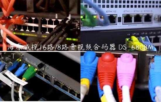 海康威视16路/8路音视频合码器 DS-6808M-T