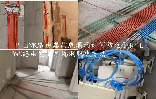 TP-LINK路由器高危漏洞如何防范？TP-LINK路由器高危漏洞解决方法