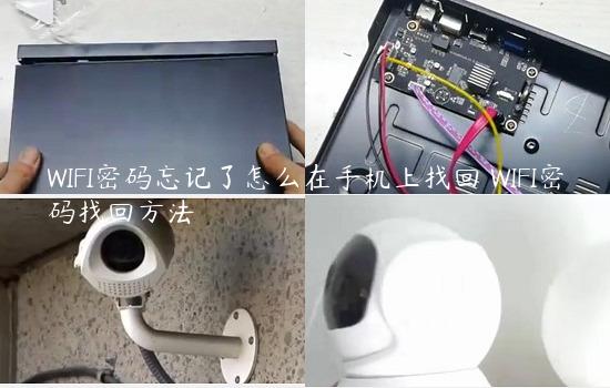 WIFI密码忘记了怎么在手机上找回 WIFI密码找回方法