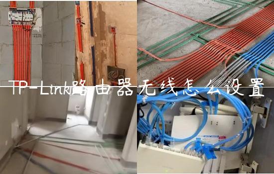 TP-Link路由器无线怎么设置