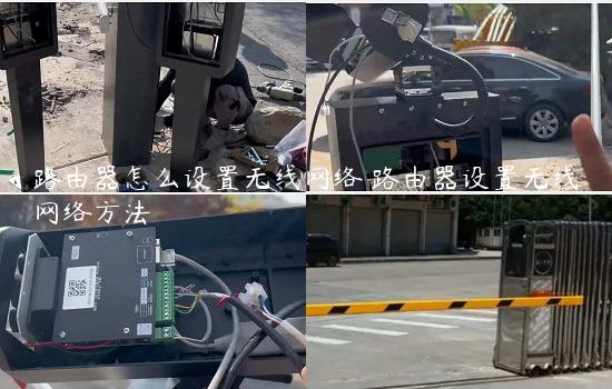 路由器怎么设置无线网络 路由器设置无线网络方法