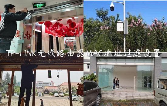 TP-LINK无线路由器MAC地址过滤设置