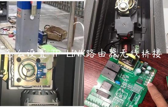 怎么设置 TP-LINK路由器无线桥接