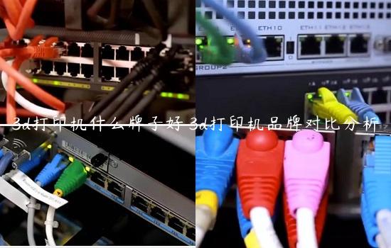 3d打印机什么牌子好 3d打印机品牌对比分析