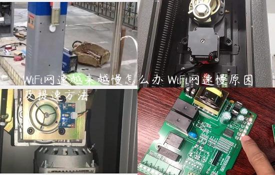 WiFi网速越来越慢怎么办 WiFi网速慢原因及提速方法