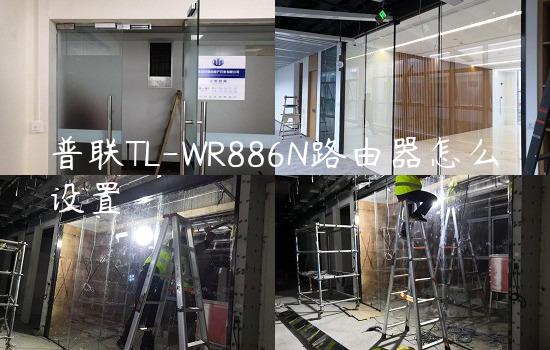 普联TL-WR886N路由器怎么设置