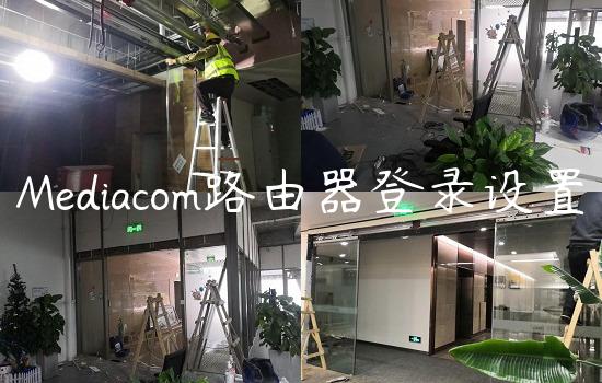 Mediacom路由器登录设置