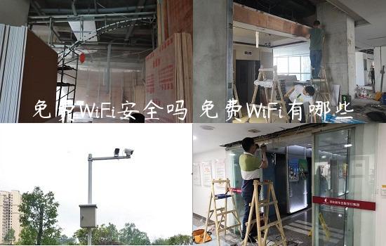 免费WiFi安全吗 免费WiFi有哪些风险