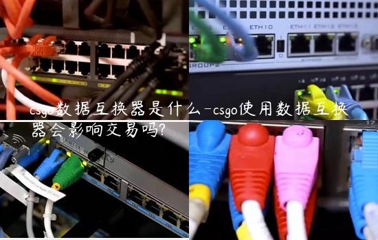 csgo数据互换器是什么-csgo使用数据互换器会影响交易吗?