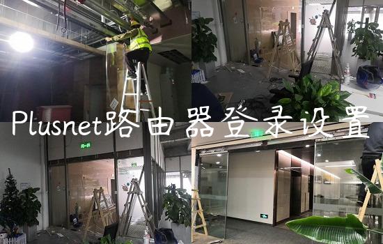 Plusnet路由器登录设置