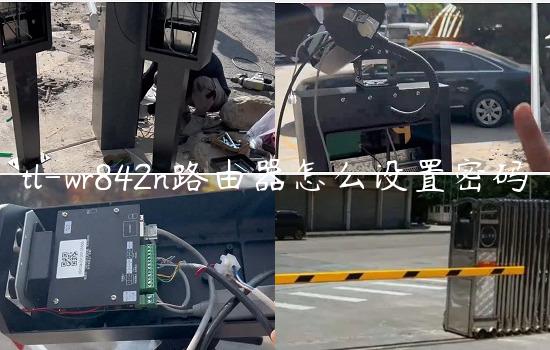 tl-wr842n路由器怎么设置密码