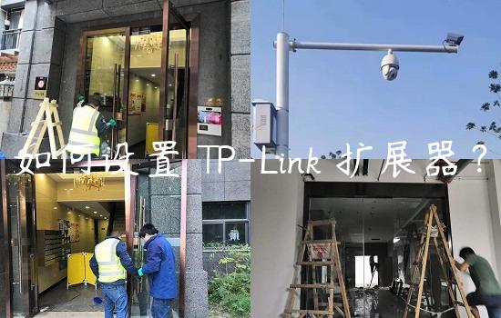 如何设置 TP-Link 扩展器？