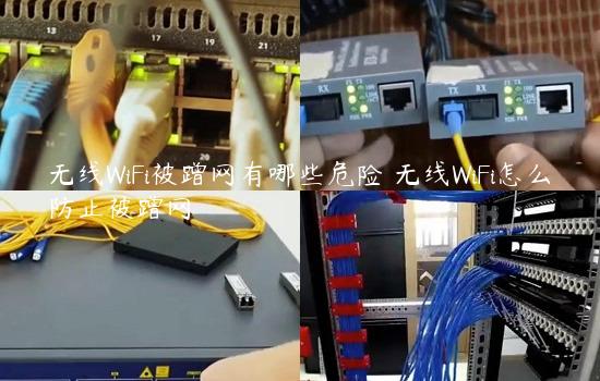 无线WiFi被蹭网有哪些危险 无线WiFi怎么防止被蹭网