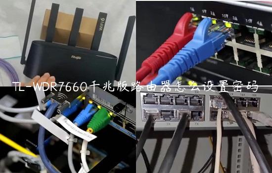 TL-WDR7660千兆版路由器怎么设置密码