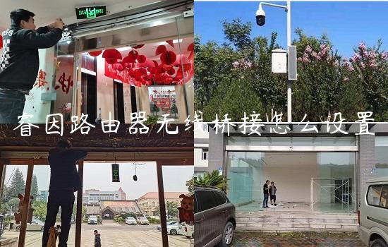 睿因路由器无线桥接怎么设置