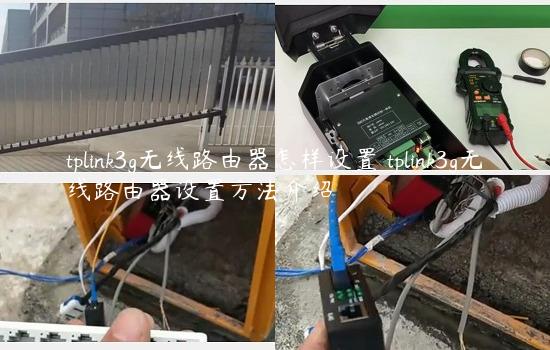 tplink3g无线路由器怎样设置 tplink3g无线路由器设置方法介绍