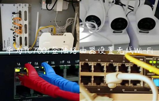 华为TC7001登陆路由器设置无线Wi-Fi